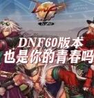 dnf70版本